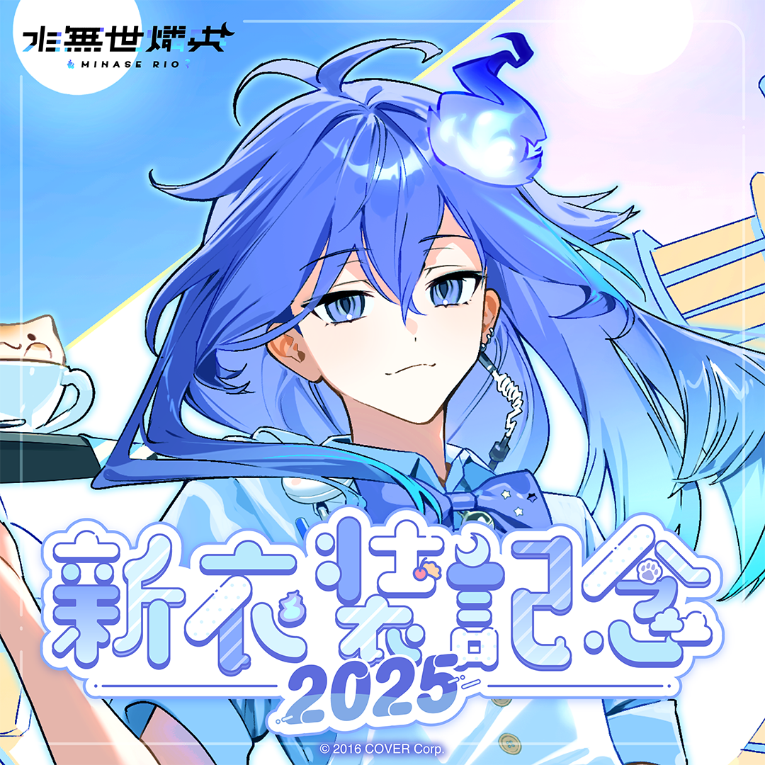 水無世燐央 新衣装記念2025 – hololive production official shop 水無世燐央 新衣装記念2025 – hololive production official shop