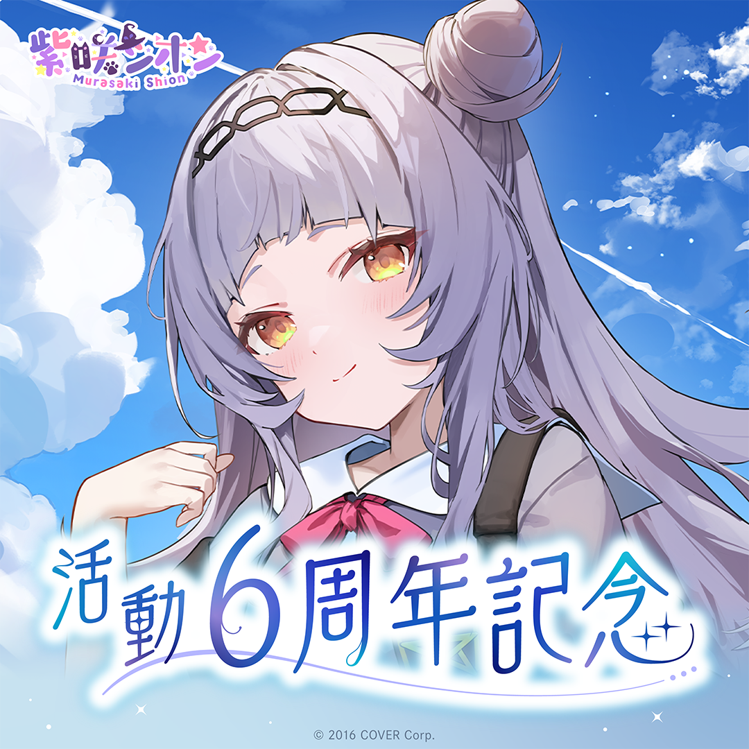 紫咲シオン 活動6周年記念 ホロライブ B2タペストリー b 紫咲シオン 活動6周年記念 – hololive production official shop