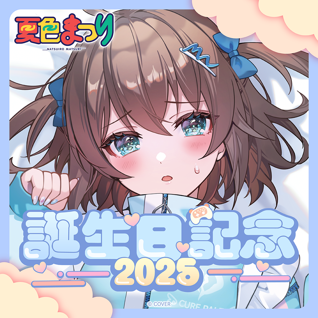 夏色まつり 誕生日記念2025 – hololive production official shop 夏色まつり 誕生日記念2025 – hololive production official shop