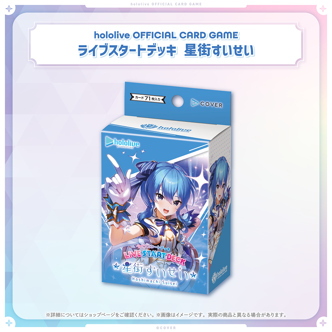 星街すいせい 構築済みデッキ hololive OFFICIAL CARD GAME ライブスタートデッキ 星街すいせい(星街