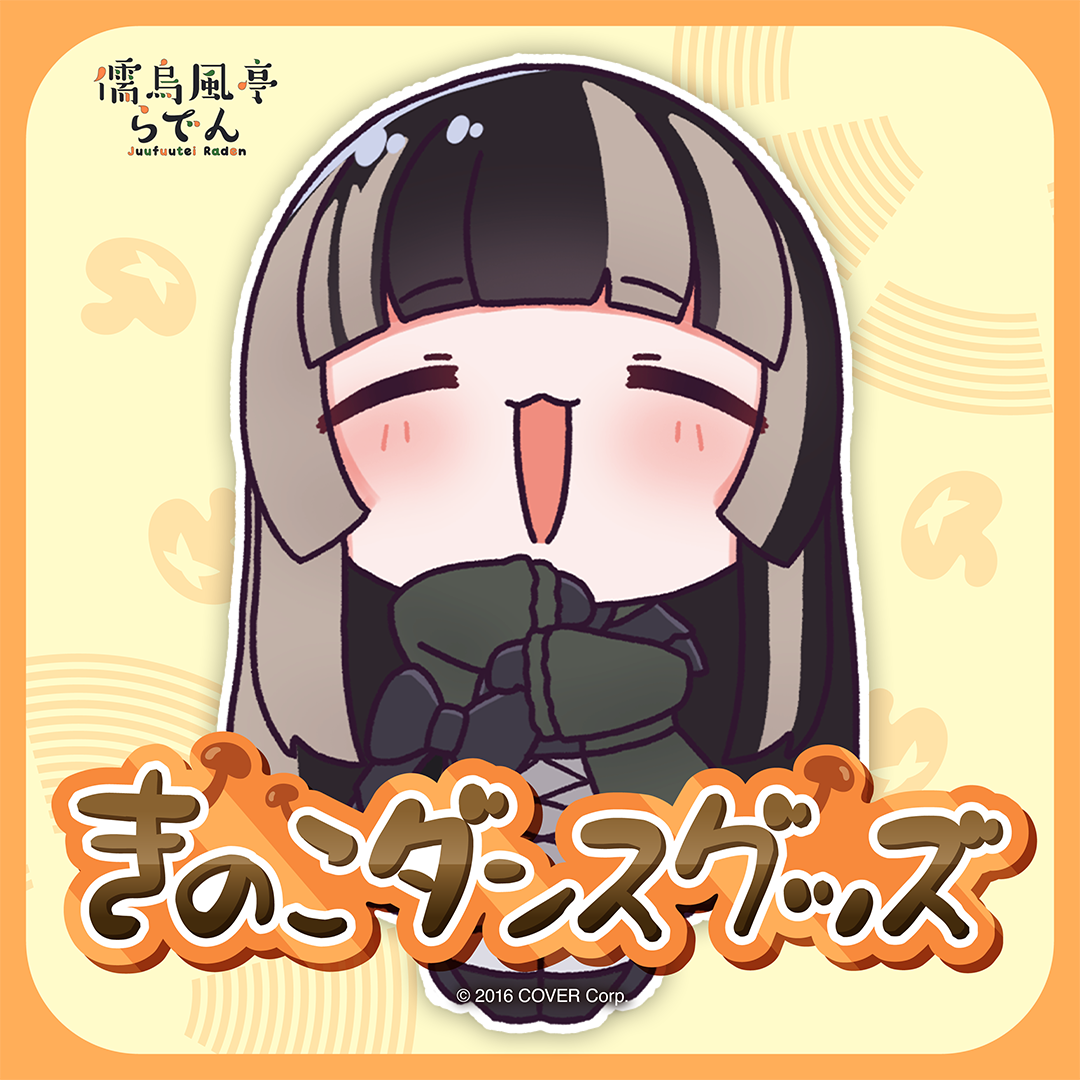 儒烏風亭らでん きのこダンスグッズ ホロライブ ぬいぐるみ a 儒烏風亭らでん きのこダンスグッズ – hololive production