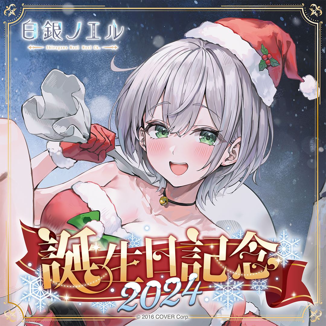 ※着払い ホロライブ 白銀ノエル 誕生日記念2024 生誕グッズ 白銀ノエル 誕生日記念2024 – hololive production official shop