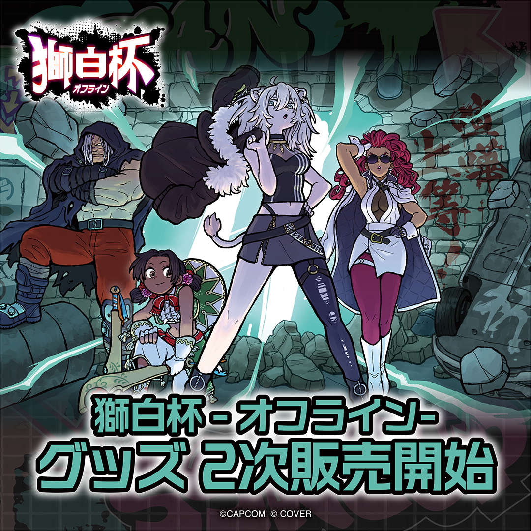 獅白杯 - オフライン - グッズ 2次販売 – hololive production
