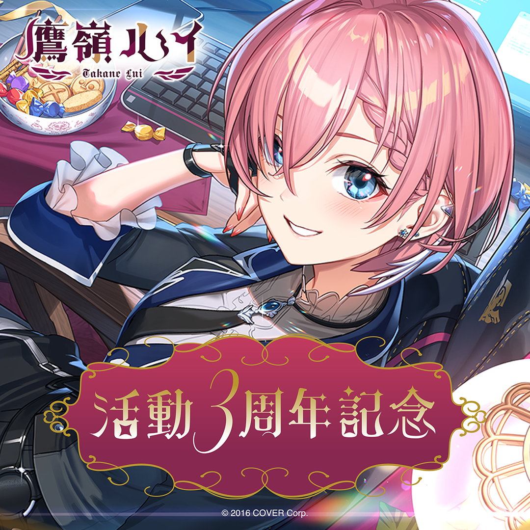 鷹嶺ルイ 3周年記念グッズ(数量限定Ver) 鷹嶺ルイ 活動3周年記念 – hololive production official shop