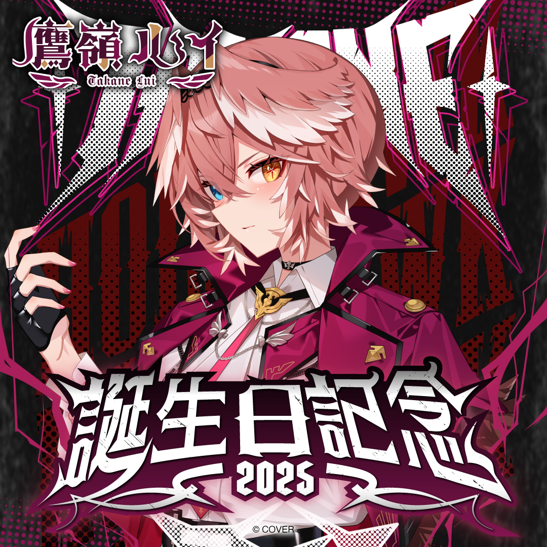 鷹嶺ルイ 誕生日記念2025 – hololive production official shop