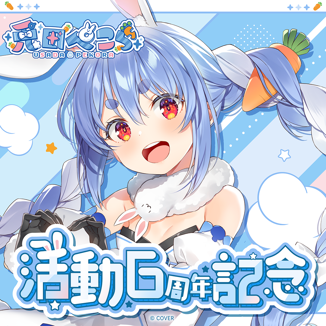 兎田ぺこら 活動6周年記念 – hololive production official shop