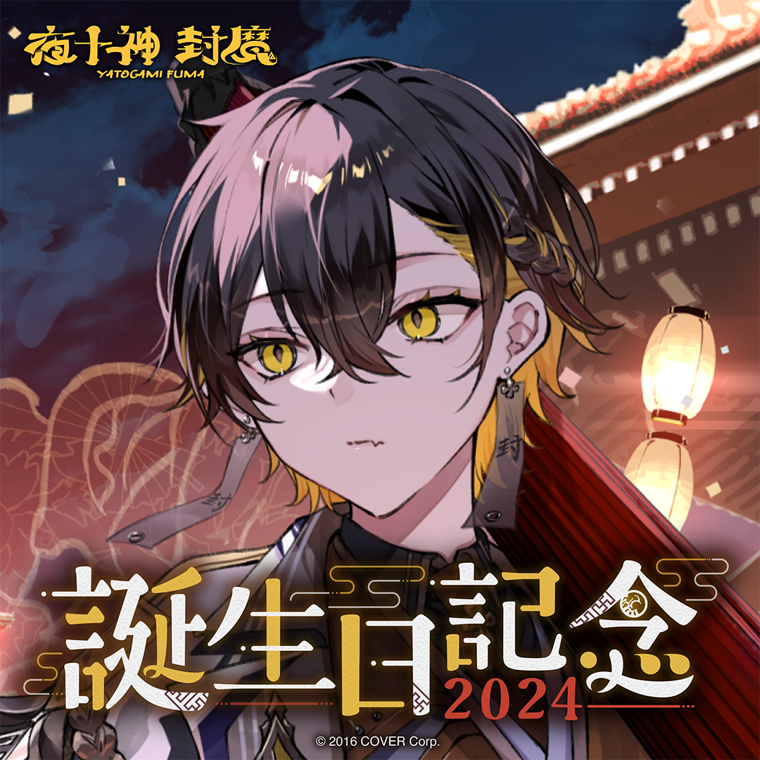 ホロスターズ 夜十神封魔 2024年誕生日記念 夜十神封魔 誕生日記念2024 – hololive production official shop