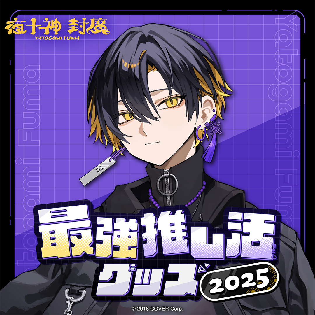 夜十神封魔 最強推し活グッズ2025 – hololive production official shop 夜十神封魔 最強推し活グッズ2025 – hololive production official shop