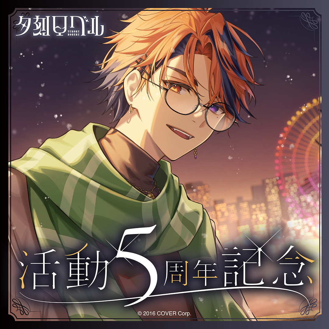 夕刻ロベル 活動5周年記念 – hololive production official shop 夕刻ロベル 活動5周年記念 – hololive production official shop