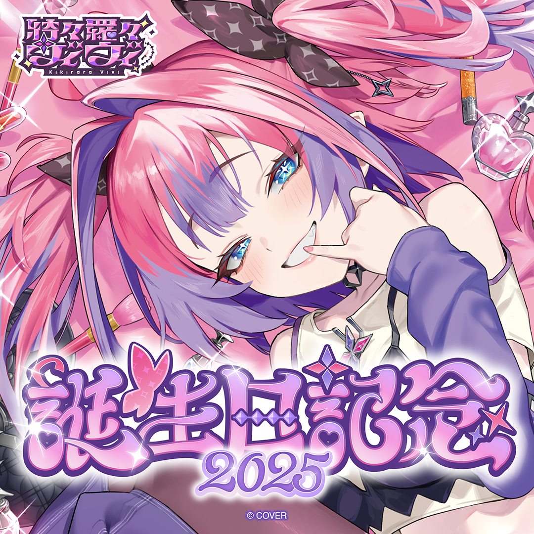 綺々羅々ヴィヴィ 誕生日記念2025 – hololive production