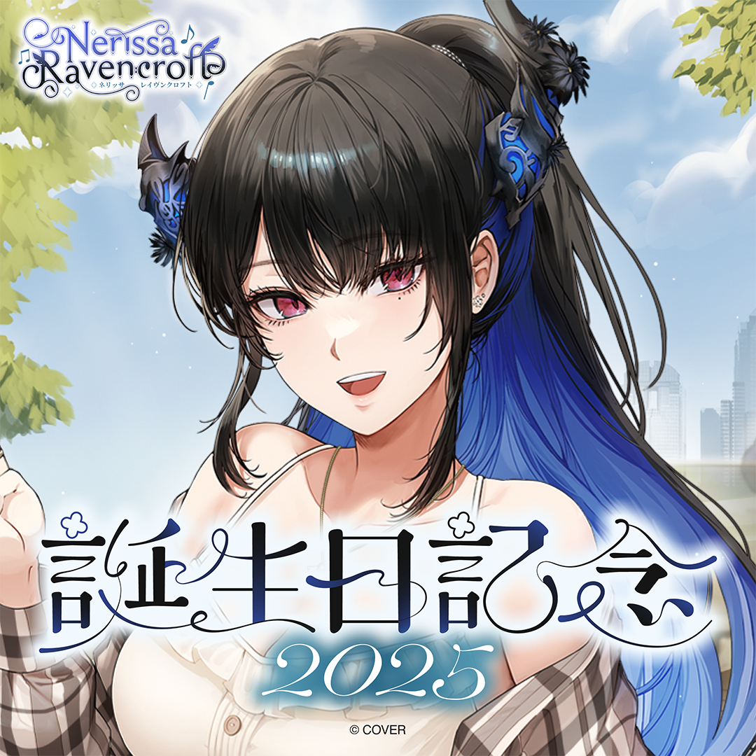 ネリッサ・レイヴンクロフト 誕生日記念2025 – hololive production ネリッサ・レイヴンクロフト 誕生日記念2025 – hololive production