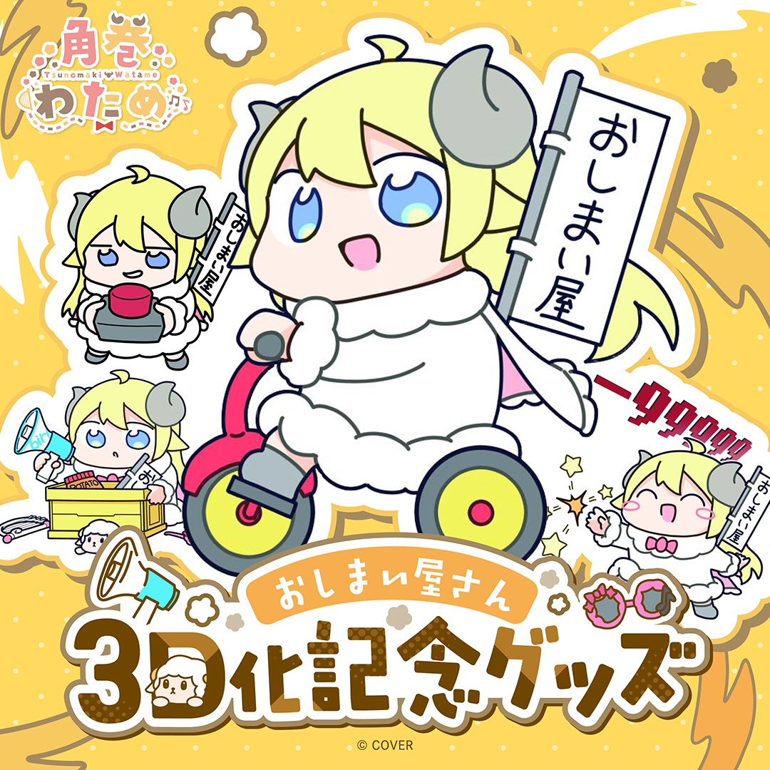 角巻わため おしまい屋さん3D化記念グッズ – hololive production