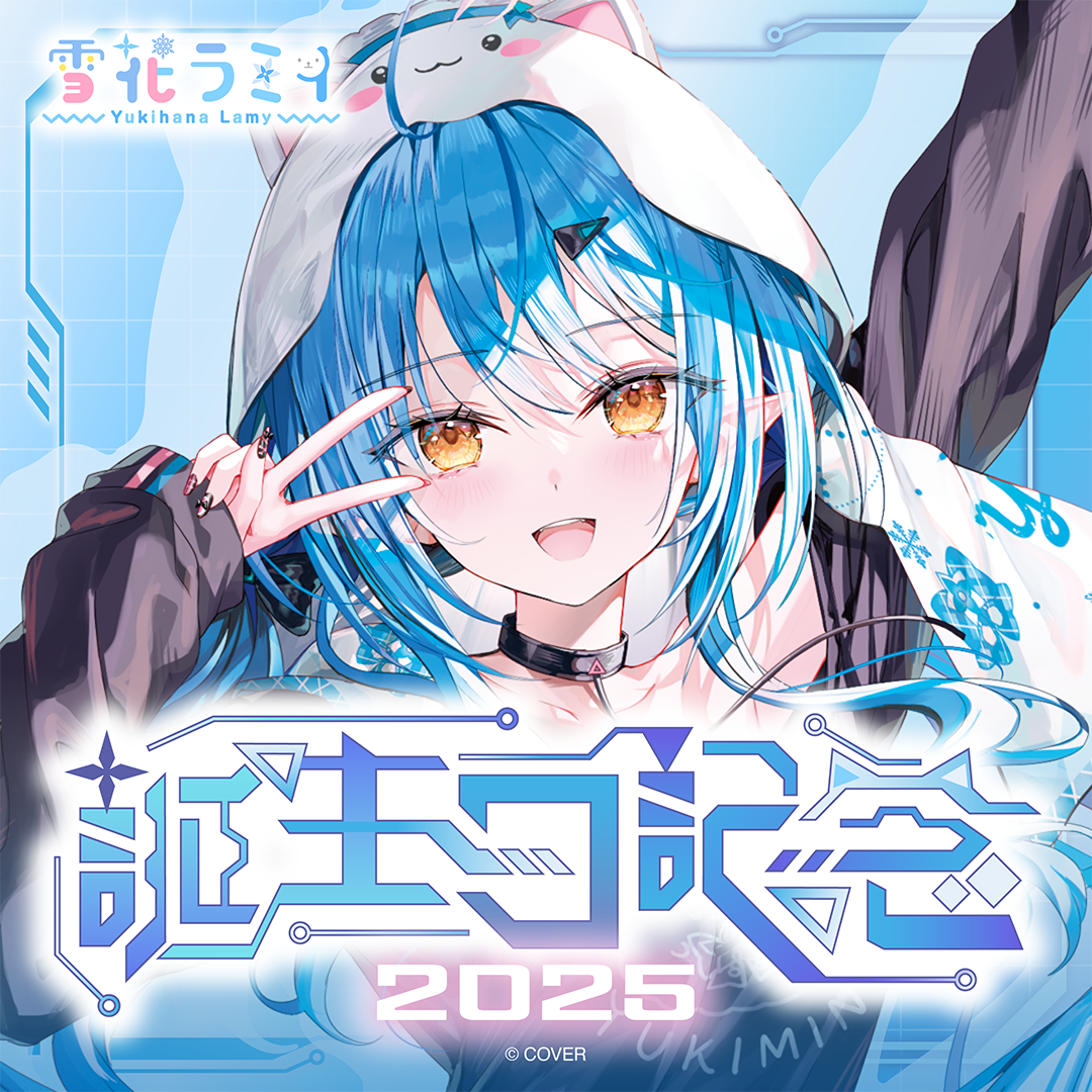 雪花ラミィ 誕生日記念2025 – hololive production official shop 雪花ラミィ 誕生日記念2025 – hololive production official shop
