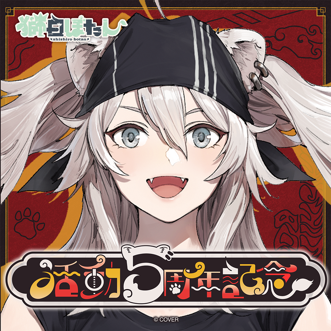 獅白ぼたん 活動2周年記念グッズ 獅白ぼたん活動2周年記念 – hololive production official shop