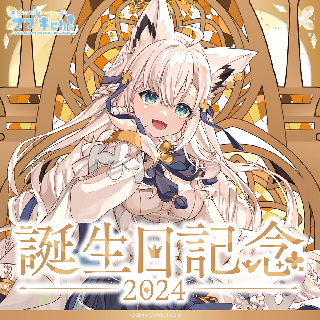 ホロライブ 白上フブキ 2024誕生日記念 数量限定直筆サイン ぬいぐるみ欠品 白上フブキ 誕生日記念2024 – hololive production official shop