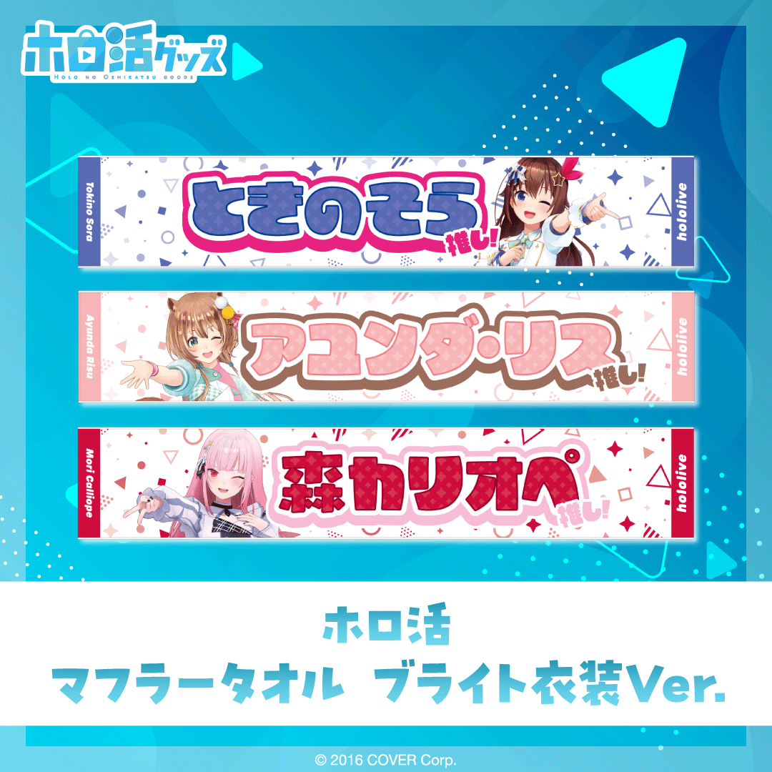 ホロライブの推し活マフラータオル「フワワ」 ホロ活 マフラータオル ブライト衣装ver. – hololive production