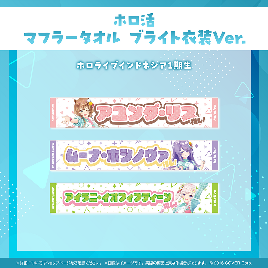 ホロ活 マフラータオル ブライト衣装ver.