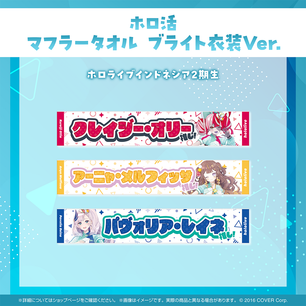 ホロ活 マフラータオル ブライト衣装ver.