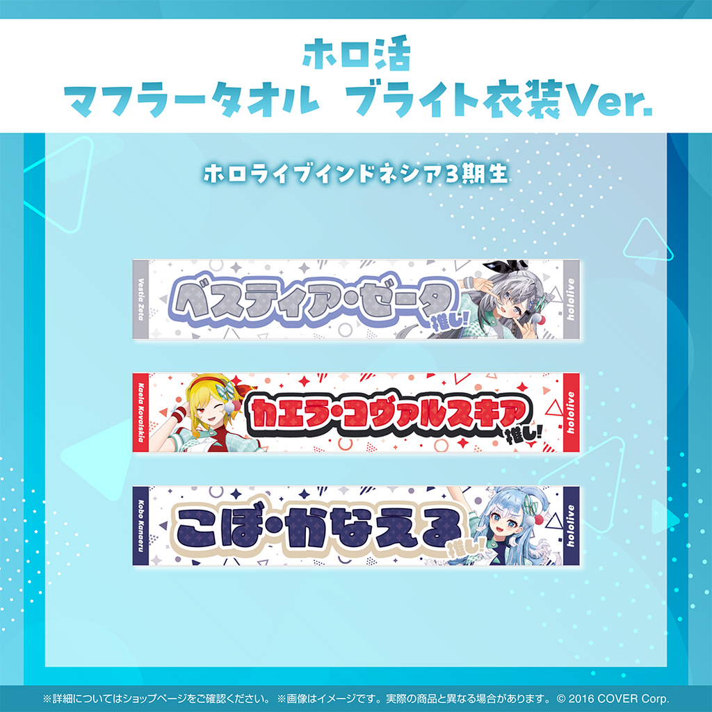 ホロ活 マフラータオル ブライト衣装ver.