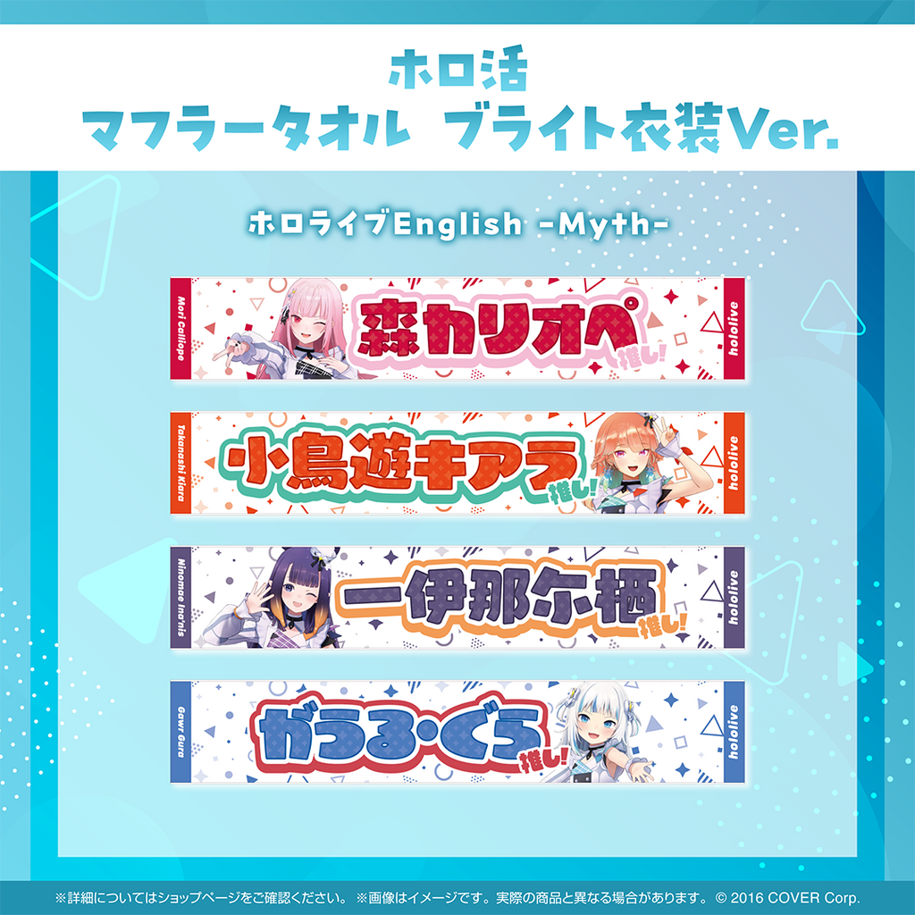 ホロ活 マフラータオル ブライト衣装ver.