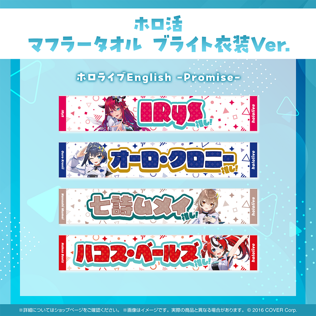 ホロ活 マフラータオル ブライト衣装ver.