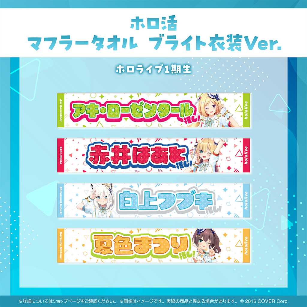 ホロ活 マフラータオル ブライト衣装ver.