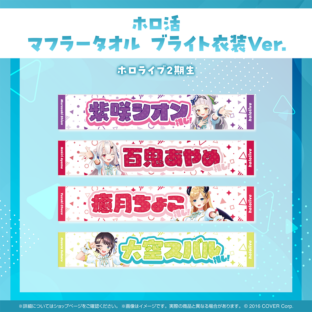 ホロ活 マフラータオル ブライト衣装ver.