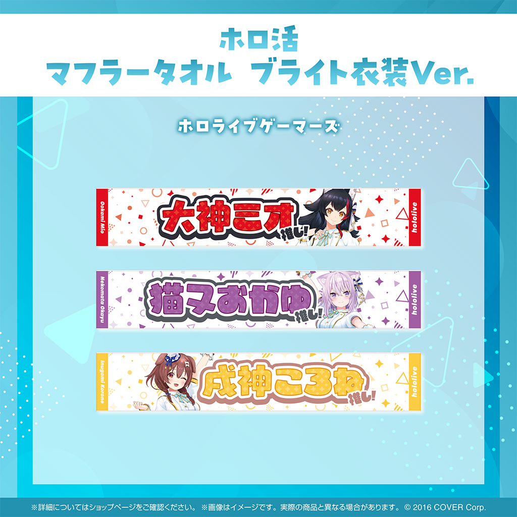 ホロ活 マフラータオル ブライト衣装ver.