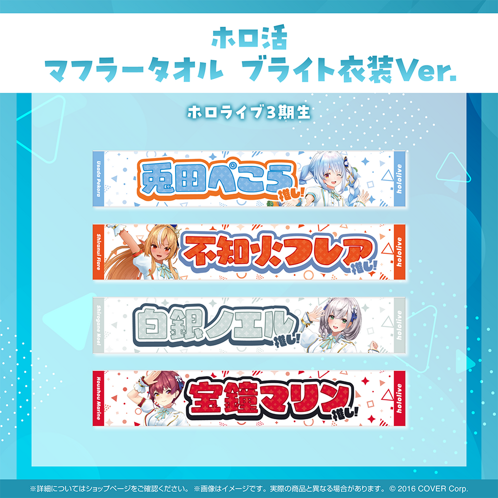 ホロ活 マフラータオル ブライト衣装ver.
