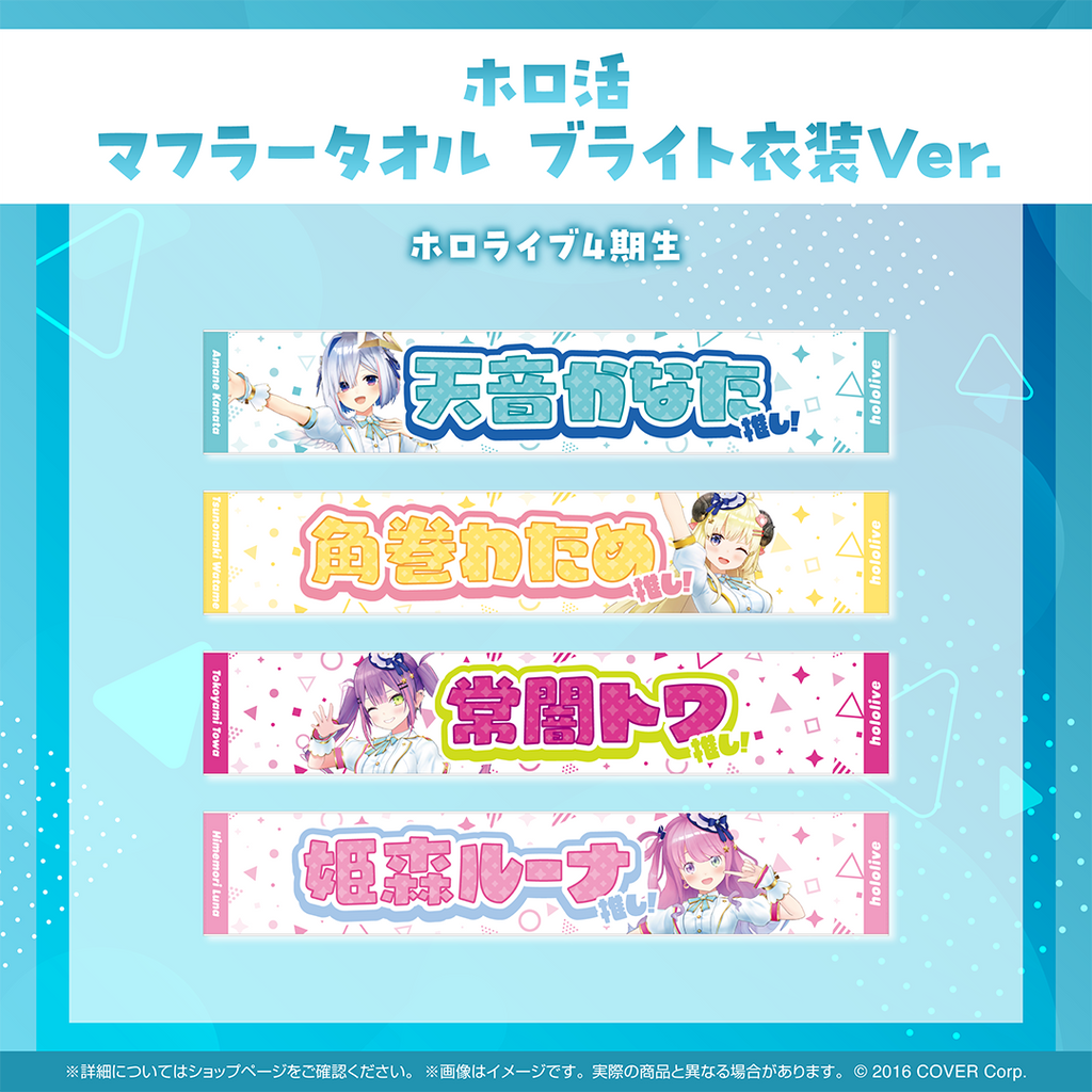 ホロ活 マフラータオル ブライト衣装ver.