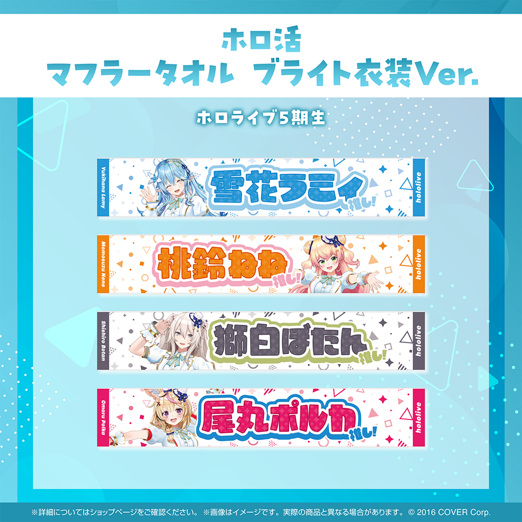 ホロ活 マフラータオル ブライト衣装ver.