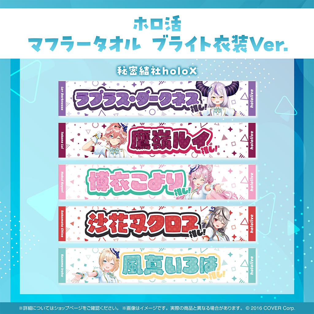 ホロ活 マフラータオル ブライト衣装ver.