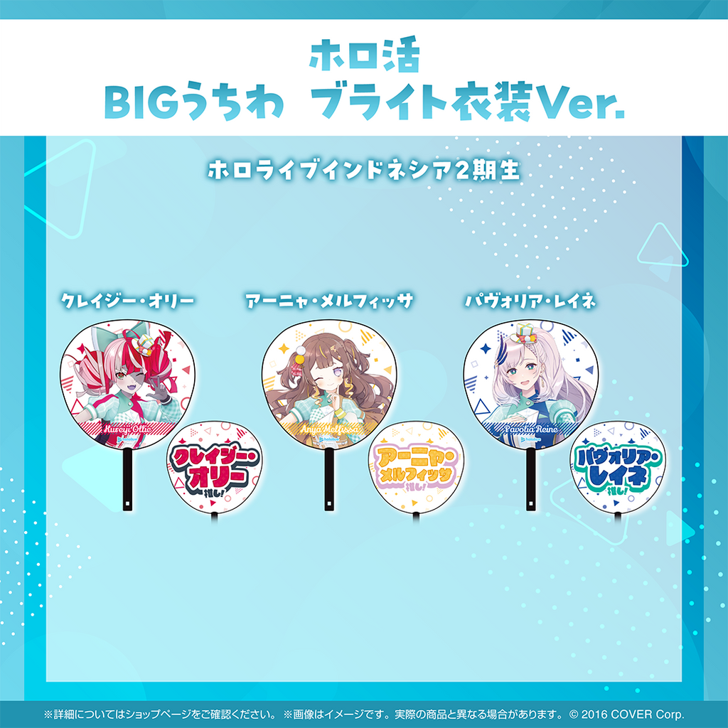 ホロ活 BIGうちわ ブライト衣装ver.