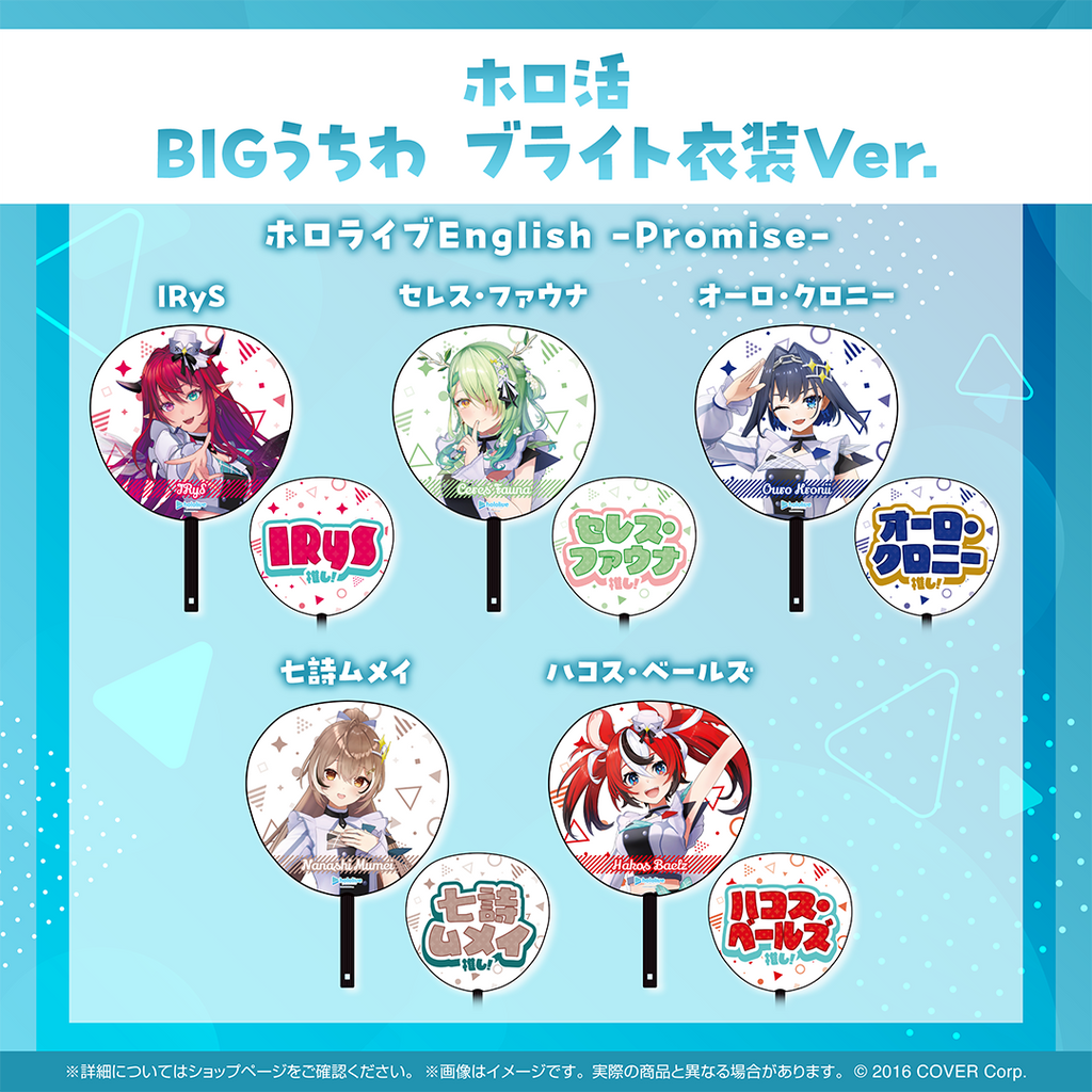 ホロ活 BIGうちわ ブライト衣装ver.