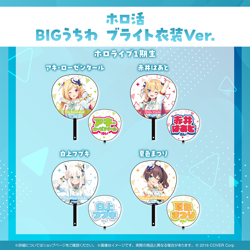 ホロ活 BIGうちわ ブライト衣装ver.