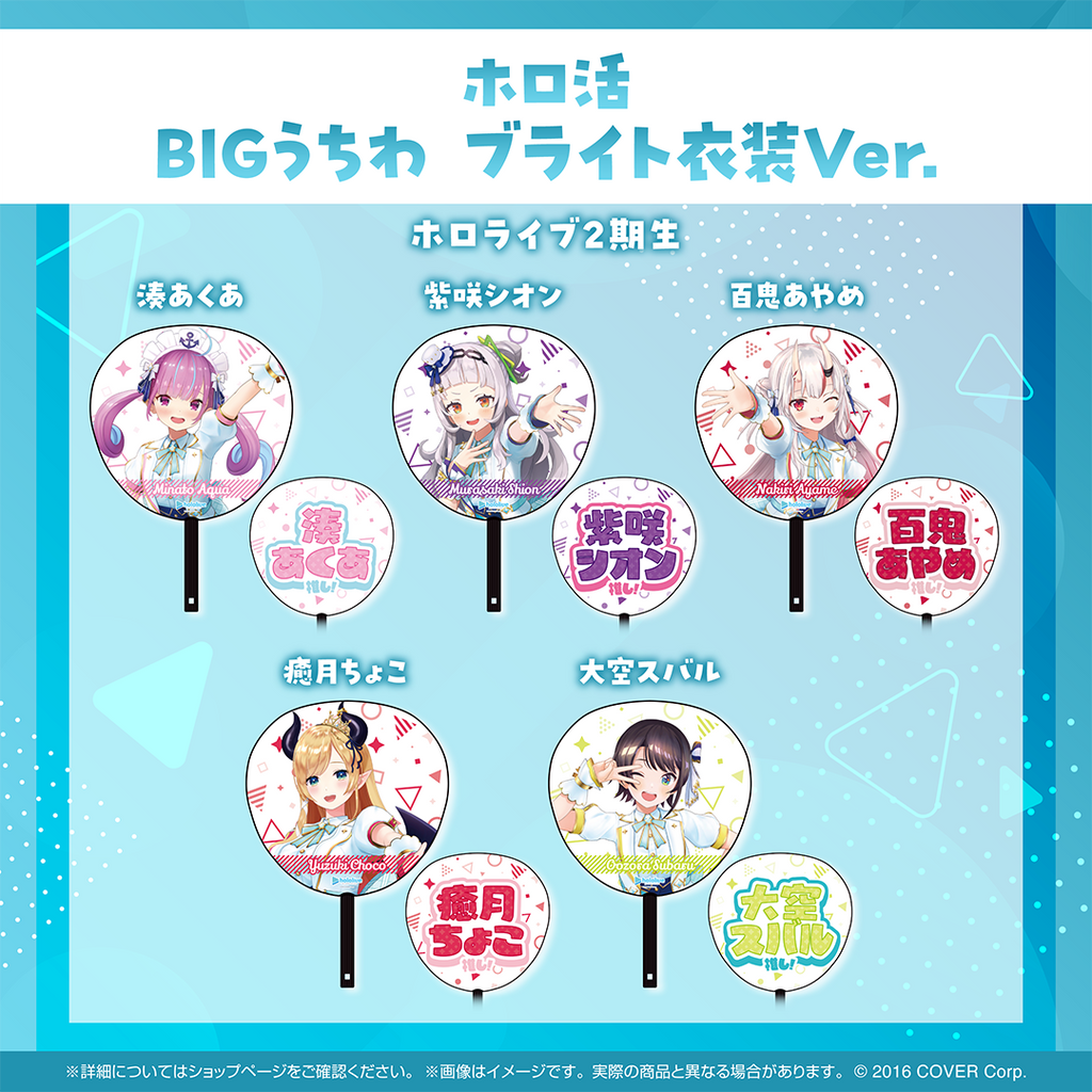 ホロ活 BIGうちわ ブライト衣装ver.