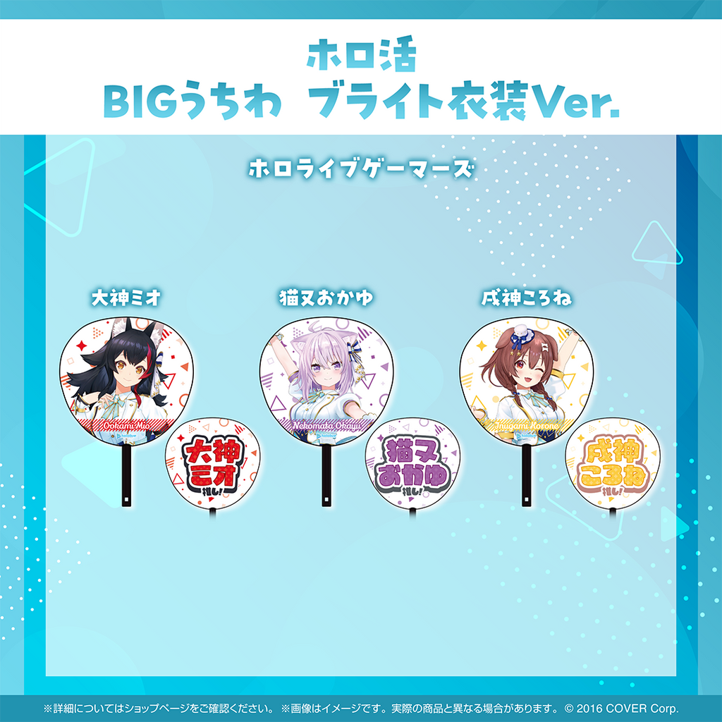 ホロ活 BIGうちわ ブライト衣装ver.