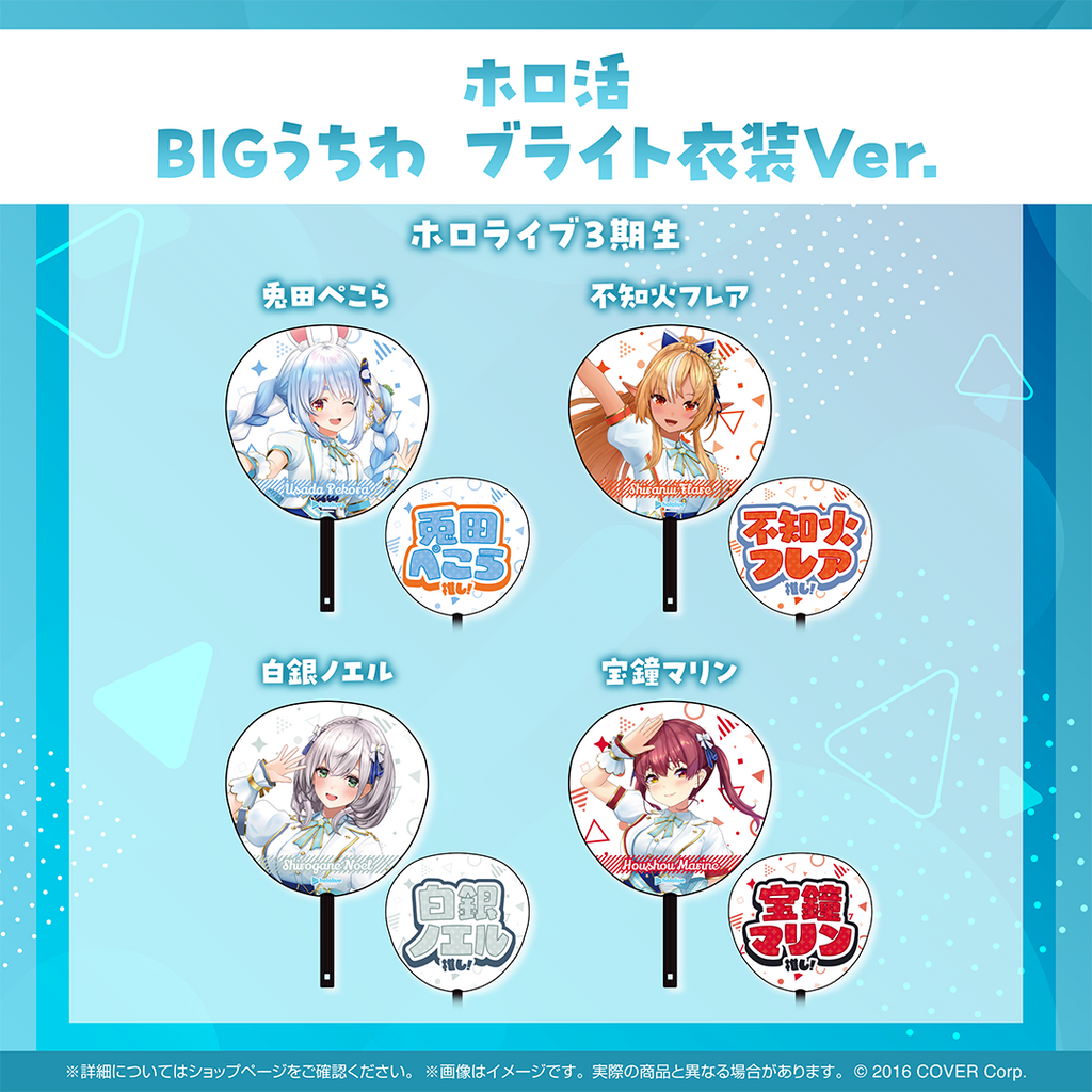 ホロ活 BIGうちわ ブライト衣装ver.