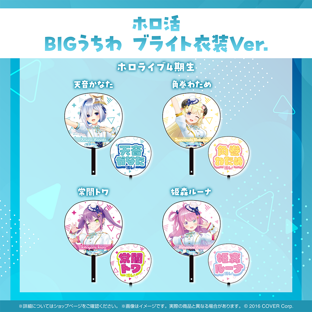 ホロ活 BIGうちわ ブライト衣装ver.