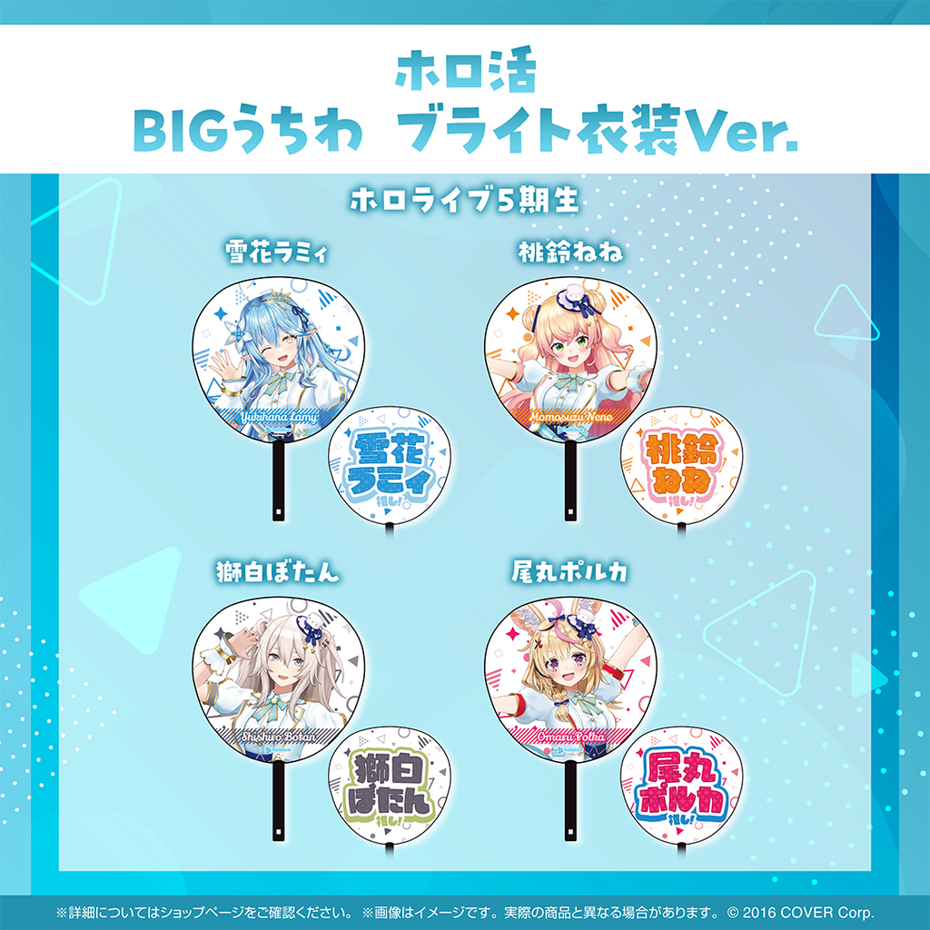 ホロ活 BIGうちわ ブライト衣装ver.