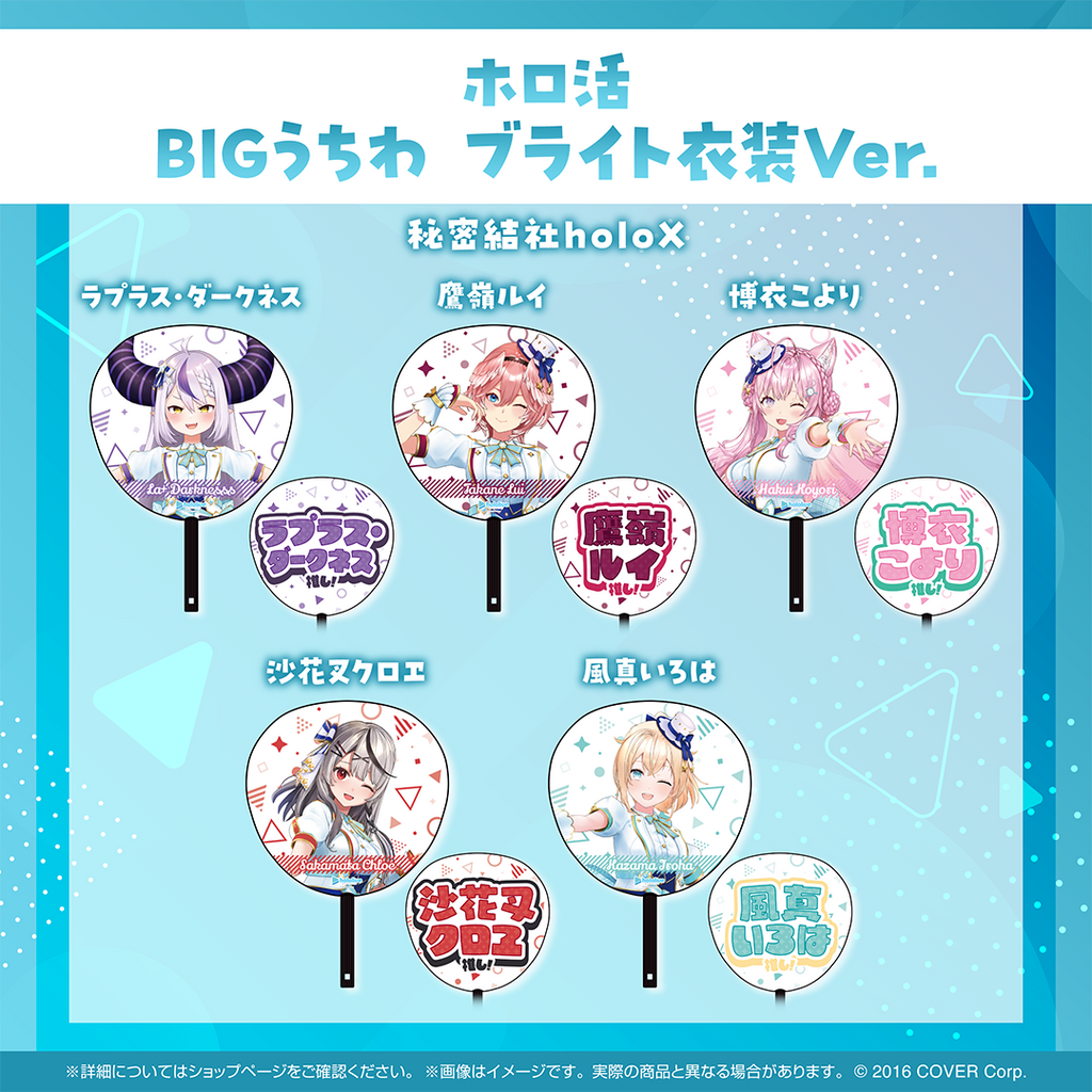 ホロ活 BIGうちわ ブライト衣装ver.