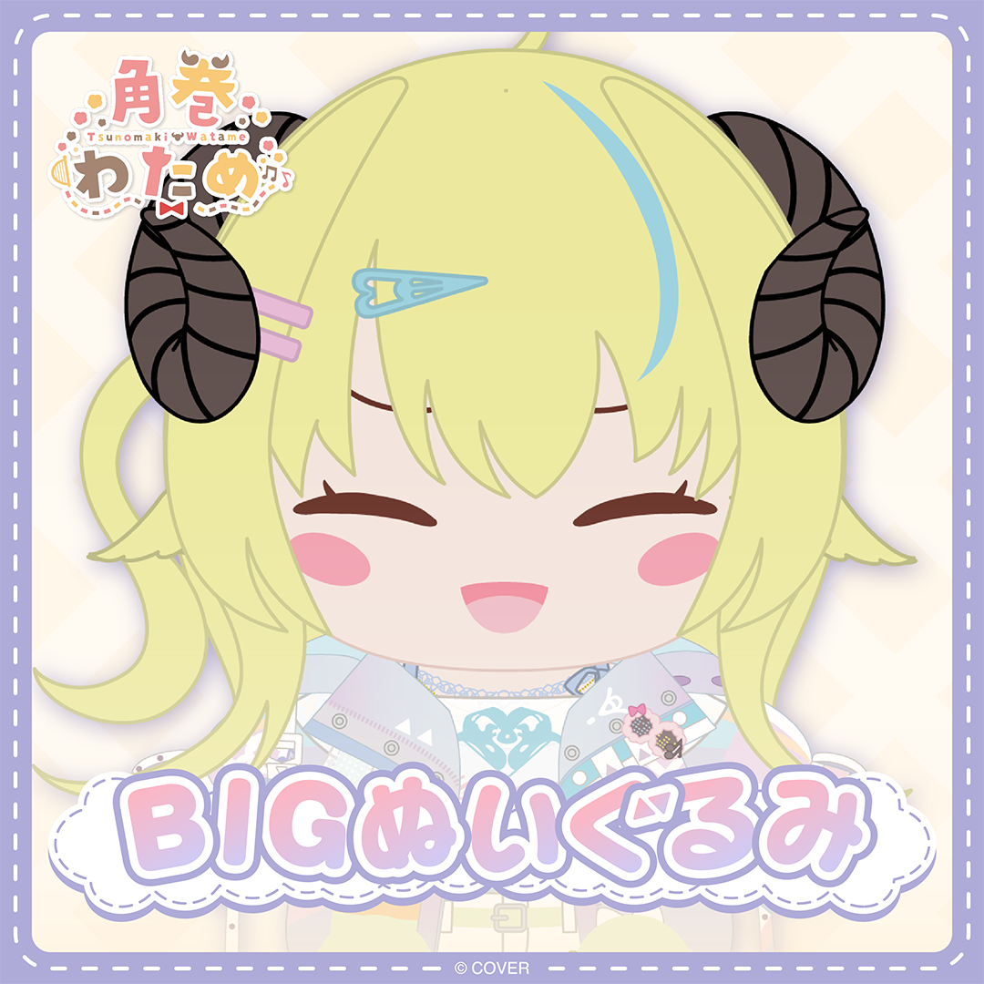 角巻わため BIG ぬいぐるみ 角巻わため BIGぬいぐるみ – hololive production official shop