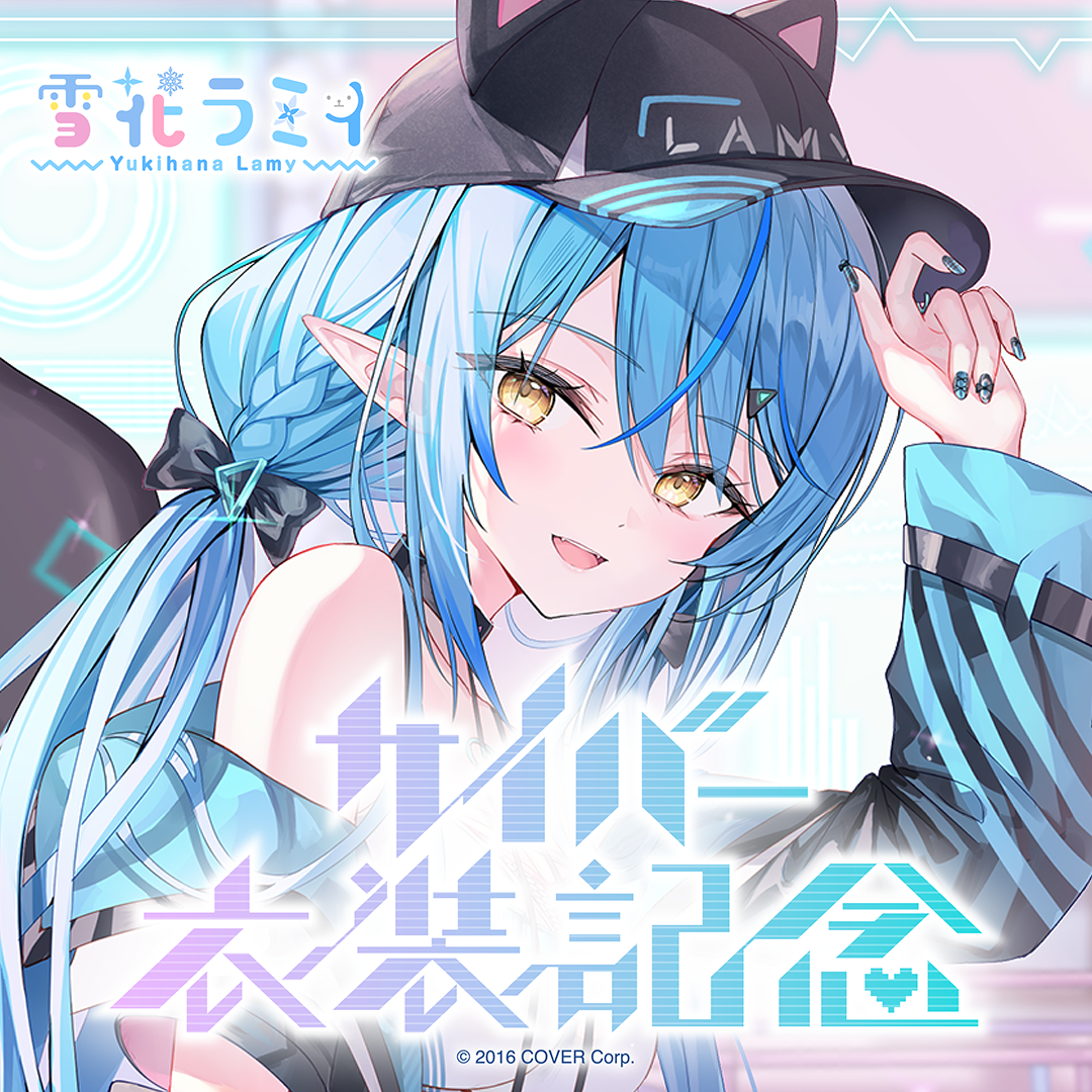 雪花ラミィ サイバー衣装記念 – hololive production official shop 雪花ラミィ サイバー衣装記念 – hololive production official shop