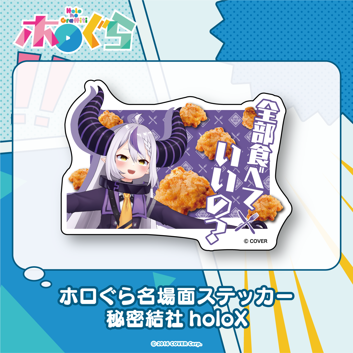 ホロぐら名場面ステッカー 秘密結社holoX – hololive production