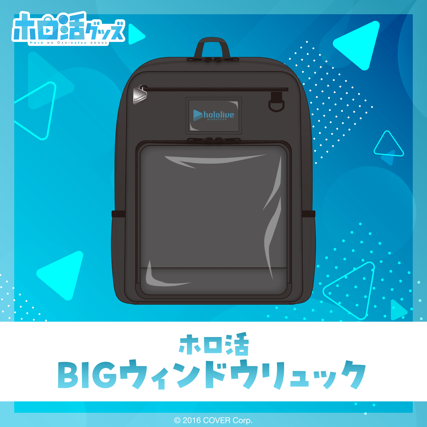 ホロ活 BIGウィンドウリュック – hololive production official shop ホロ活 BIGウィンドウリュック – hololive production official shop