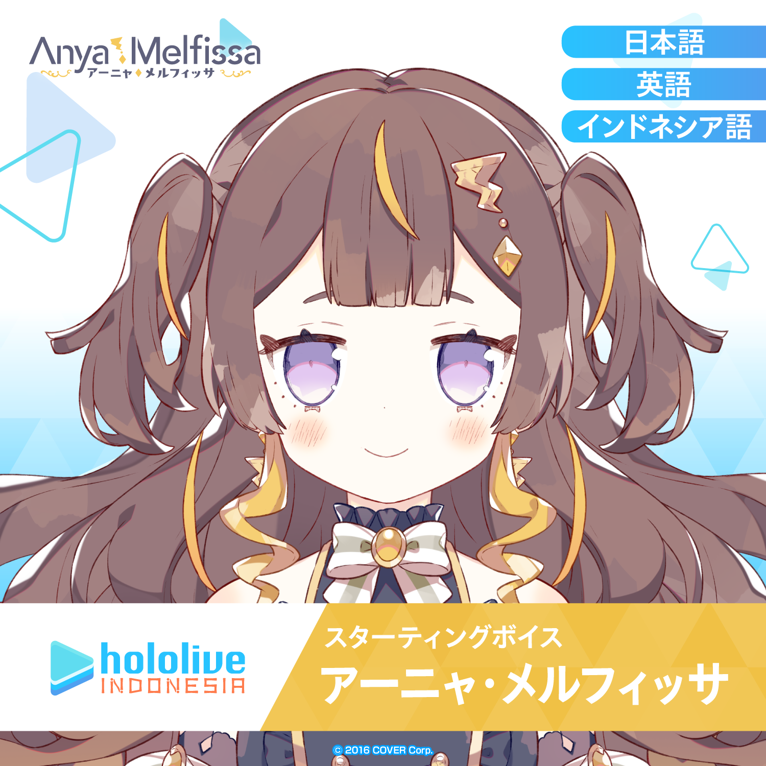 スターティングボイス アーニャ・メルフィッサ – hololive production スターティングボイス アーニャ・メルフィッサ – hololive production