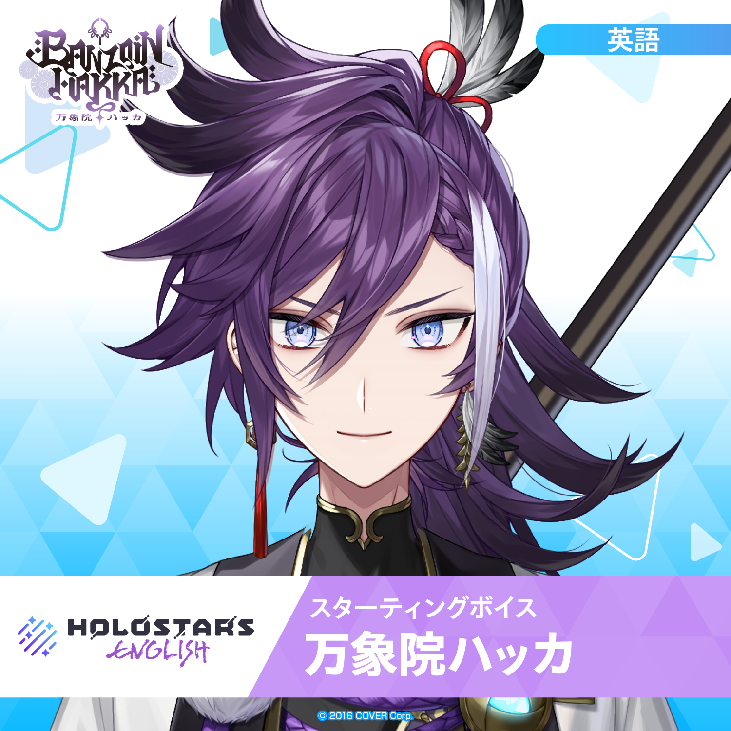 スターティングボイス 万象院ハッカ – hololive production official shop スターティングボイス 万象院ハッカ – hololive production official shop