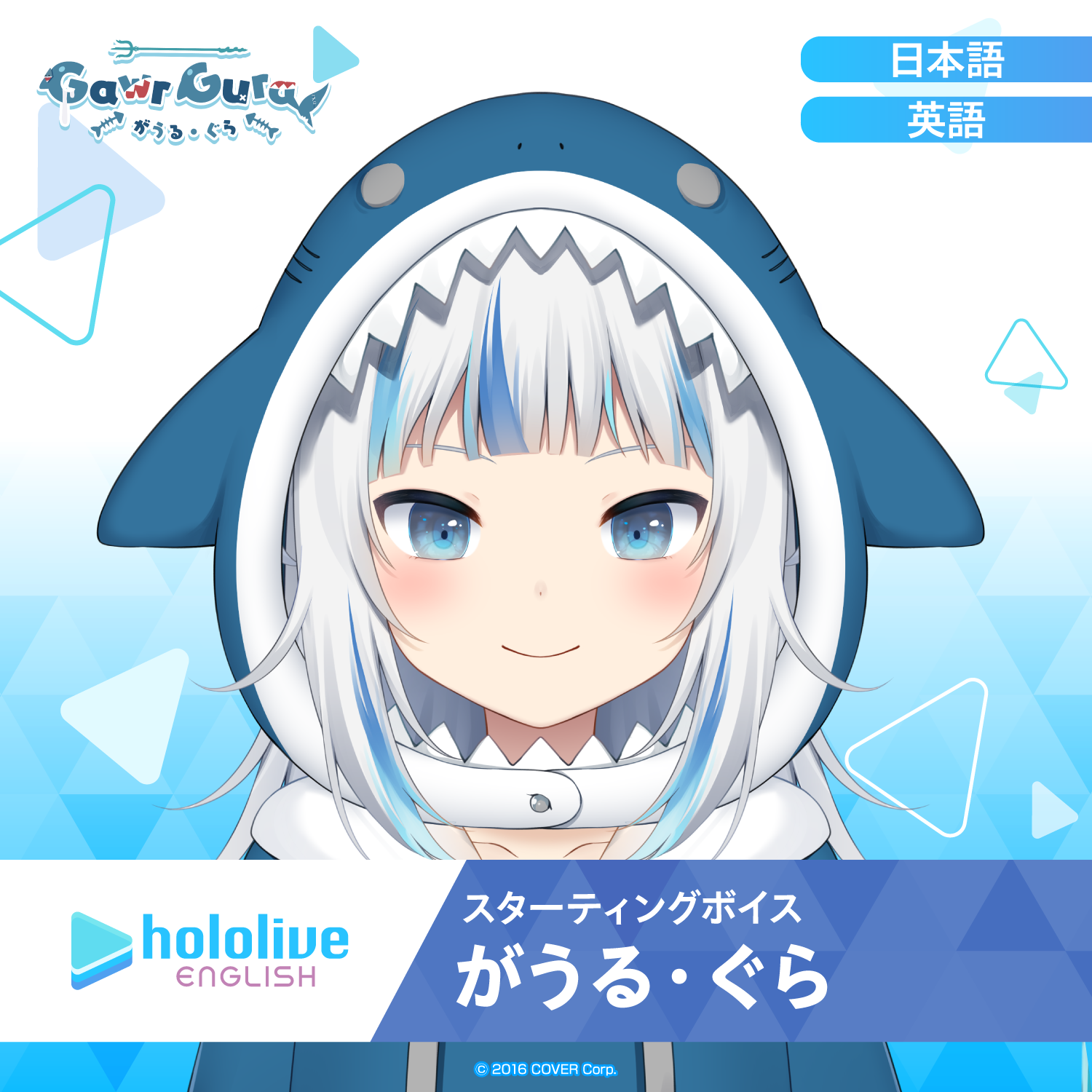 スターティングボイス がうる・ぐら – hololive production official shop