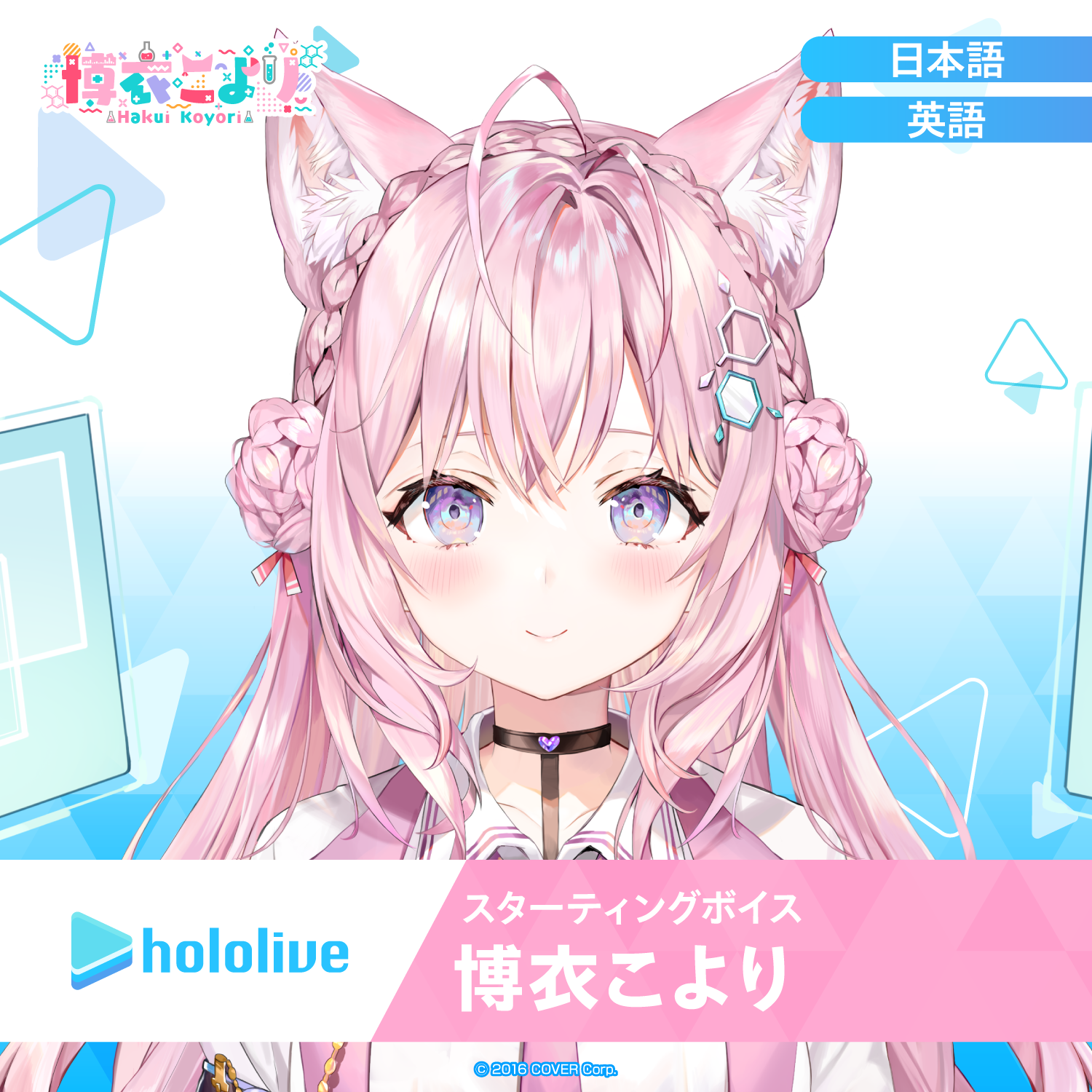 スターティングボイス 博衣こより – hololive production