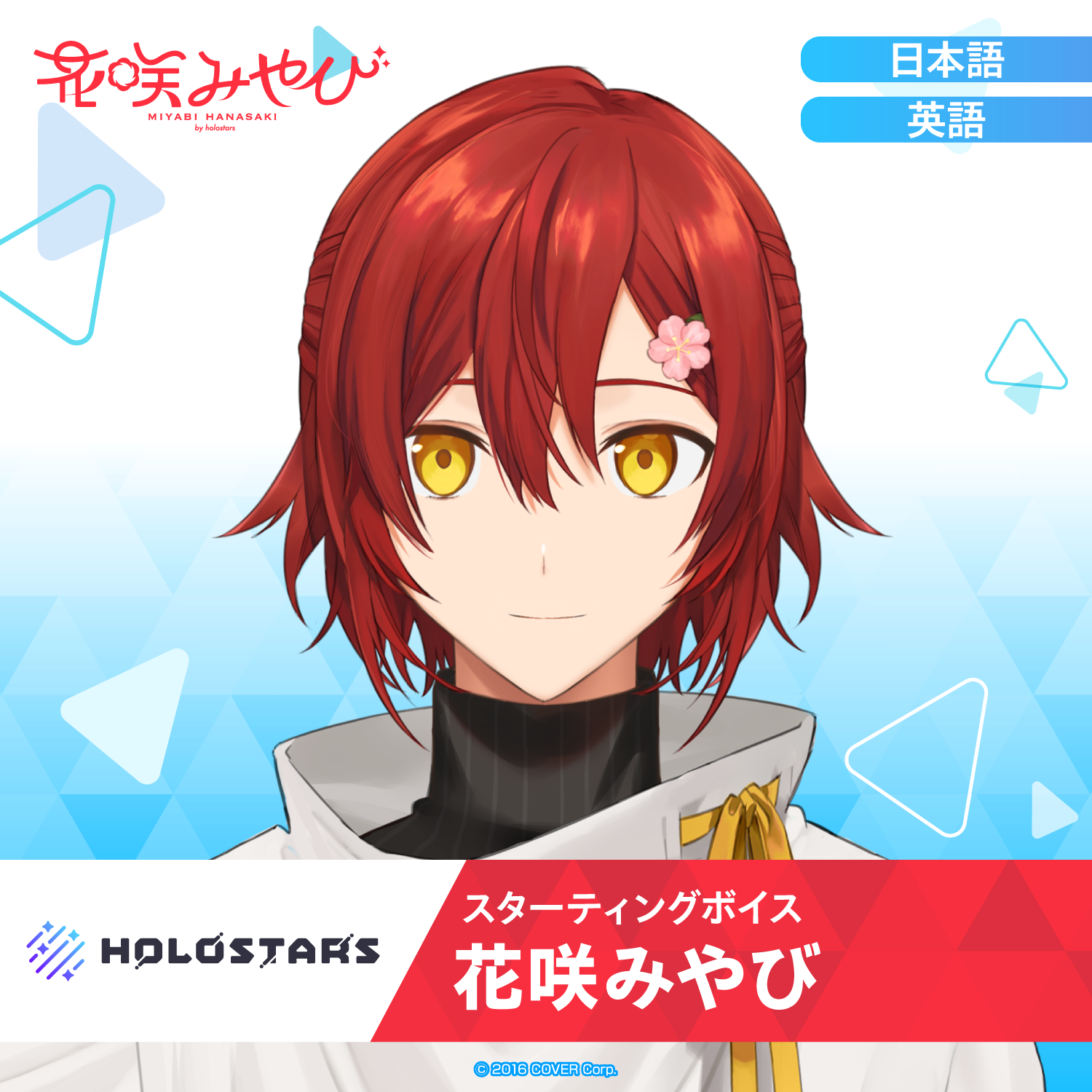 スターティングボイス 花咲みやび – hololive production official shop スターティングボイス 花咲みやび – hololive production official shop